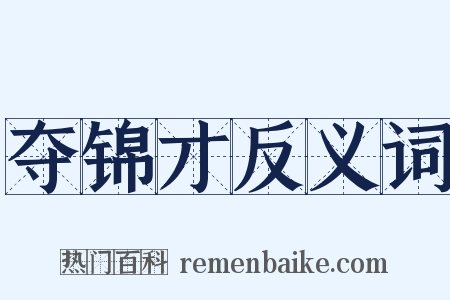 夺锦才反义词是什么意思的图片